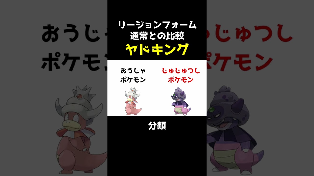 【ポケセレ】ポケモン｢リージョンフォーム比較｣ヤドキング編