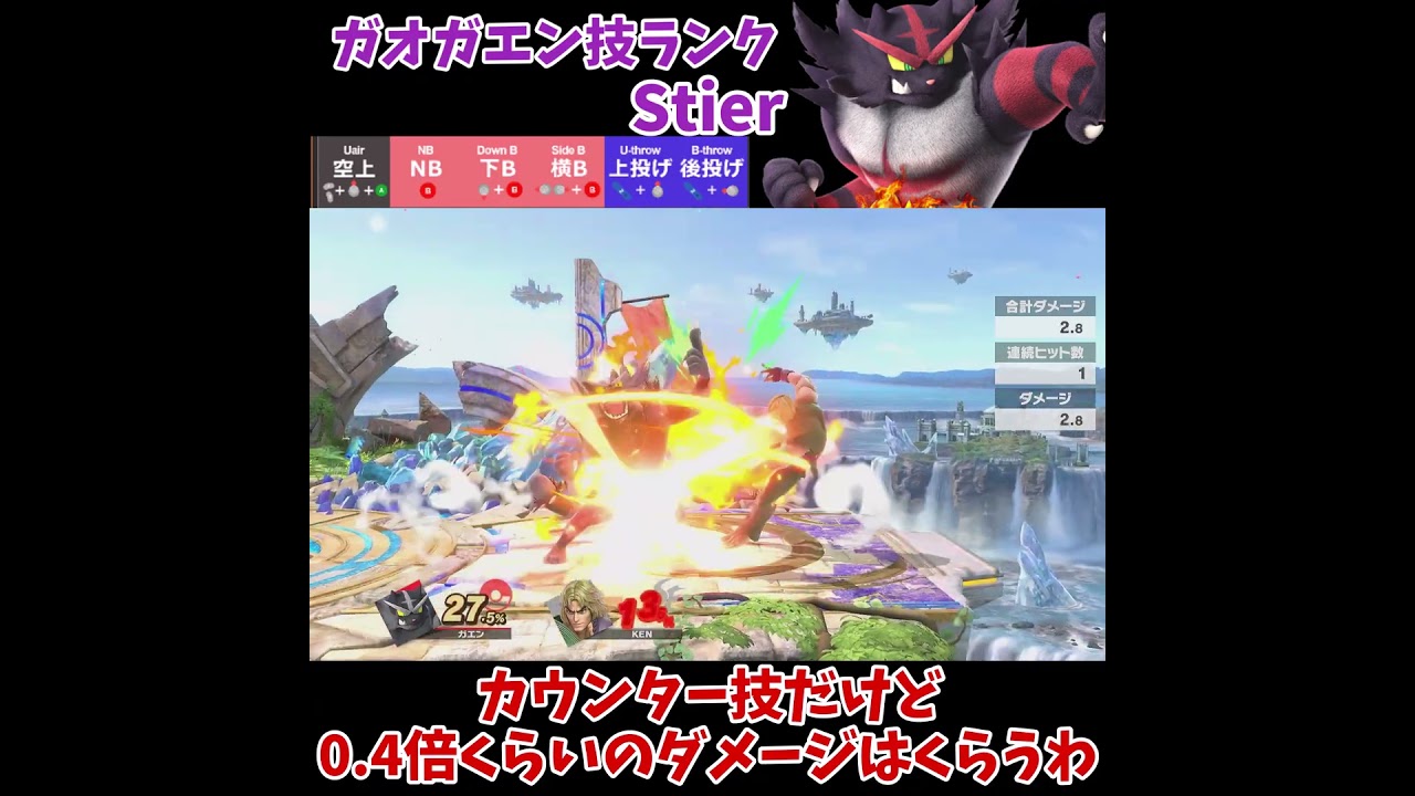 【スマブラSP】ガオガエン技ランク～Sランク編～【ゆっくり実況】【ガオガエン】 #スマブラsp#ゆっくり実況 #技ランク #ガオガエン #shorts