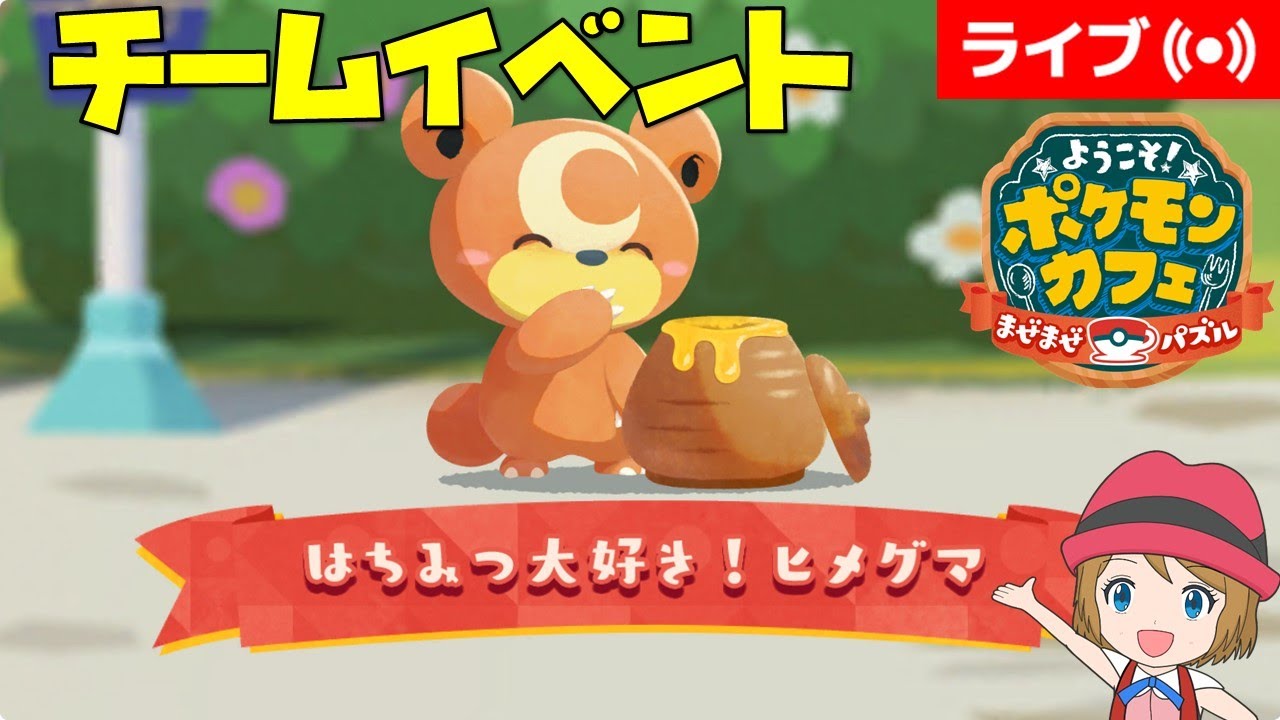 [2024/12/15]ポケまぜ 帰ってきたチームイベント配信（ヒメグマ）
