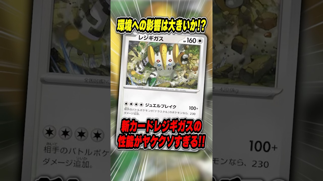 最新弾の"レジギガス"がイカれた火力でテラスタル環境に影響を与えそうなので解説します。【テラスタルフェスex】