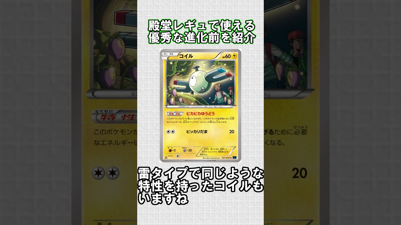 【ポケカ】殿堂レギュで使える優秀な進化前を紹介 コイル編#shorts