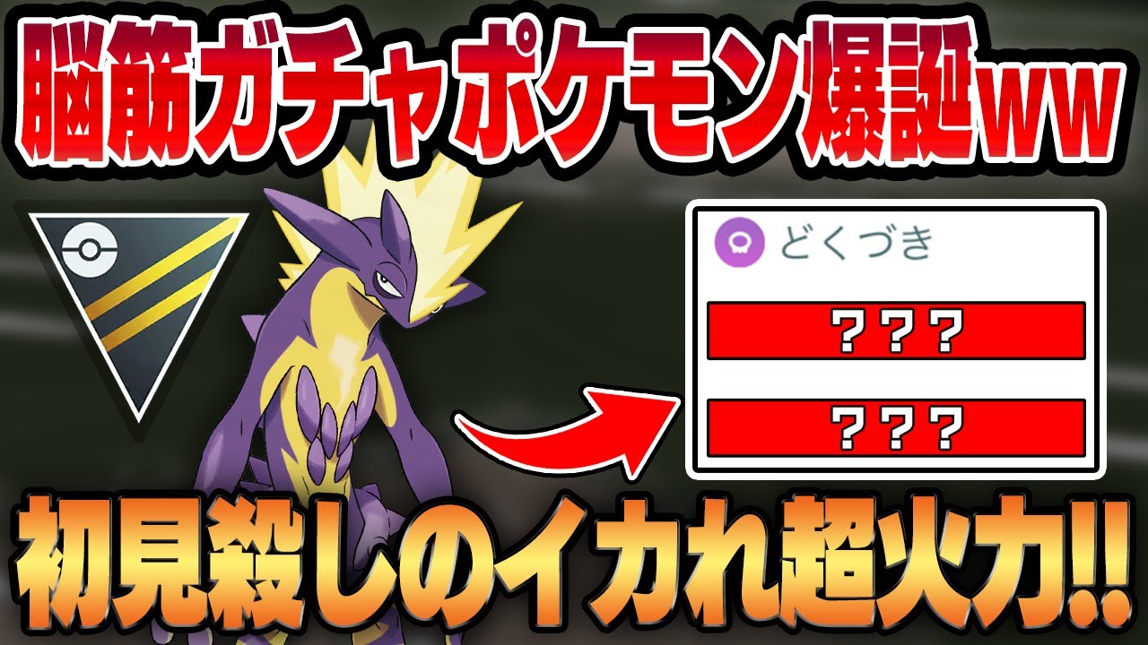 【ハイパーリーグ】ワイルドエリア福岡で新規実装されたストリンダーがバグレベルの超火力＆理不尽技運ゲーポケモンすぎてやばいww優秀な耐性を活かした新世代の電気アタッカーをお見せします！！【GBL】