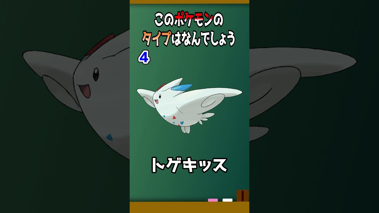 ポケモンタイプ当てクイズ：タイプを当てよう！9トゲキッス