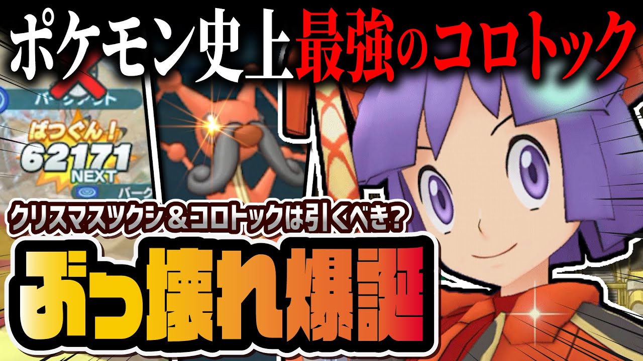 クリスマスツクシ＆コロトックがぶっ壊れ！最強たまむしゾーン使いは引くべきなのか徹底解説！！【ポケマス / ポケモンマスターズ EX】