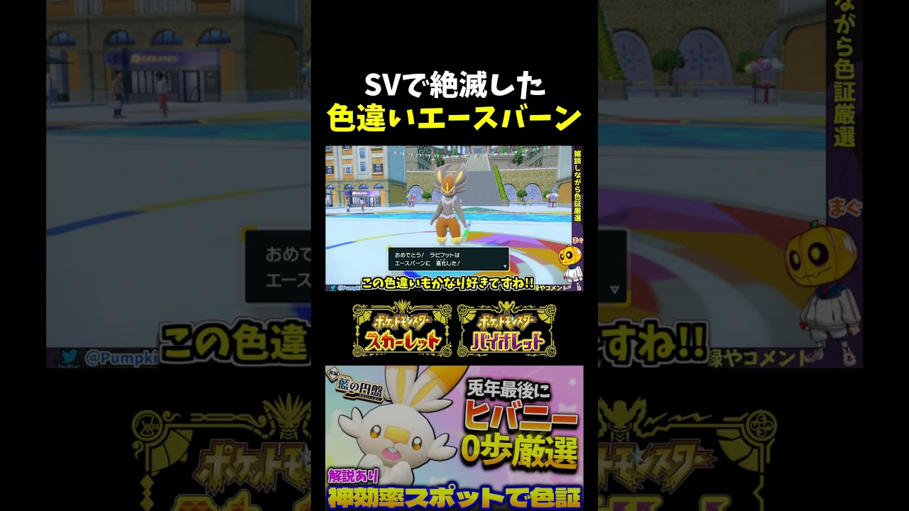 【ポケモンSV】SVで絶滅!? 剣盾の頃の対戦環境であんなにいたはずのエースバーンへ色違いラビフットを進化させてみたw 【切り抜き】【色違いポケモン】【色違い厳選】#shorts