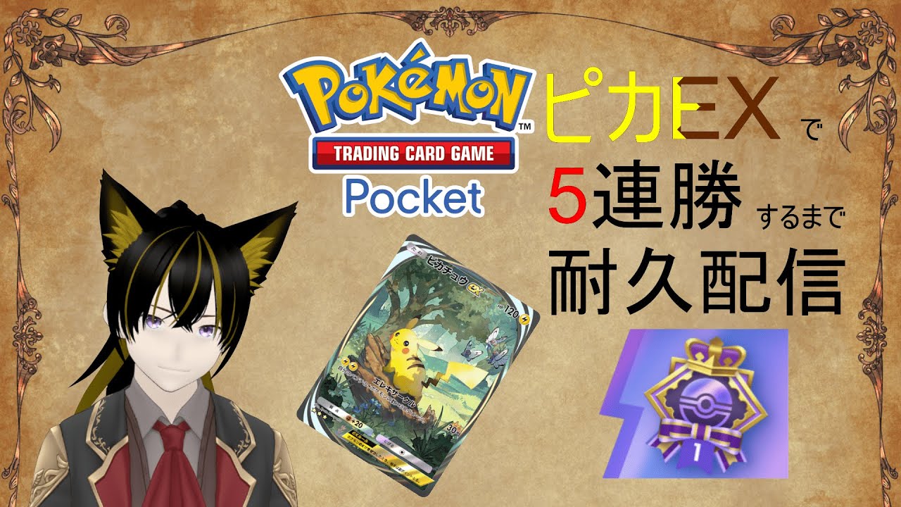 【#ポケポケ】ピカチュウexで5連勝するまで耐久配信