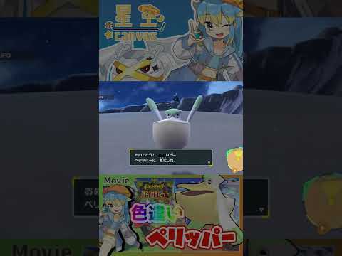 【ポケモンSV】色違いキャモメがペリッパーに進化したよー！！ #Shorts