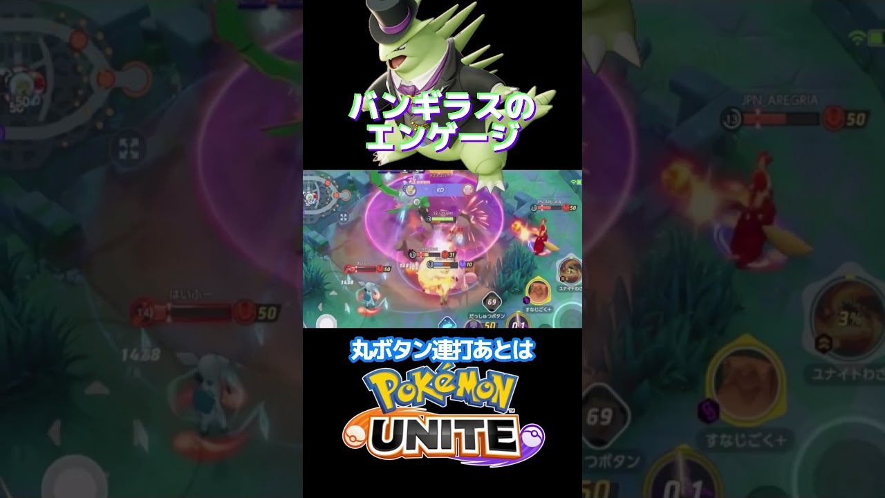 【ポケモンユナイト】バンギラスコンボ！本編はコメント欄URLから