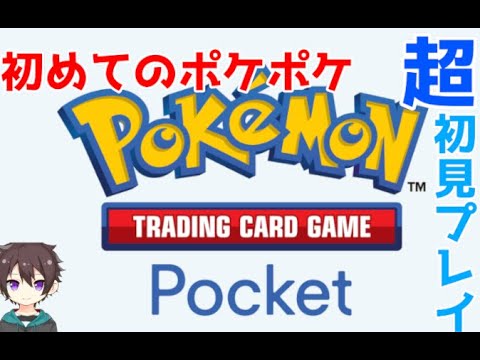 #ポケポケ 　初めてのポケポケ　４回目　【#ポケモン #pokemon #ゲーム配信　 #ポケカ　＃参加型　＃short 】