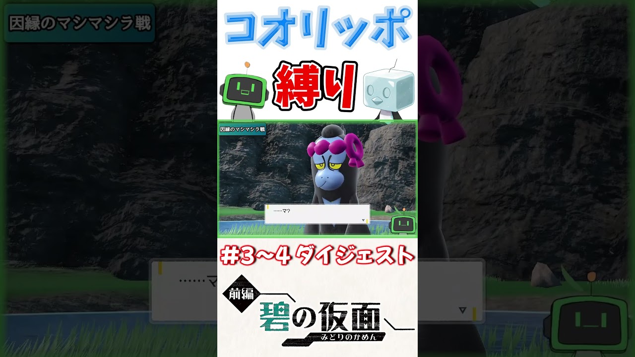 【ポケモンSV / 碧の仮面】コオリッポ縛り part3~4ダイジェスト