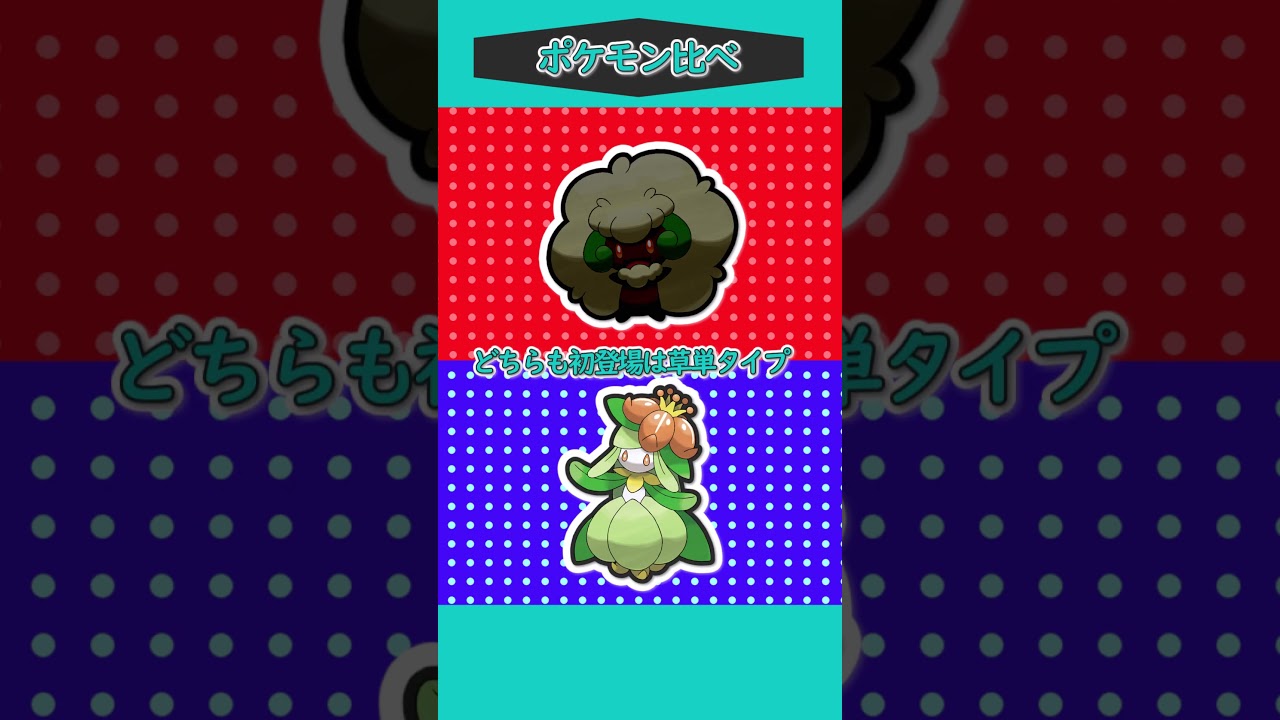 ポケモン比べ⑰「ドレディアVSエルフーン」 #ポケモン #ポケモンゆっくり #ポケモンゆっくり動画#ゆっくり実況 #shorts
