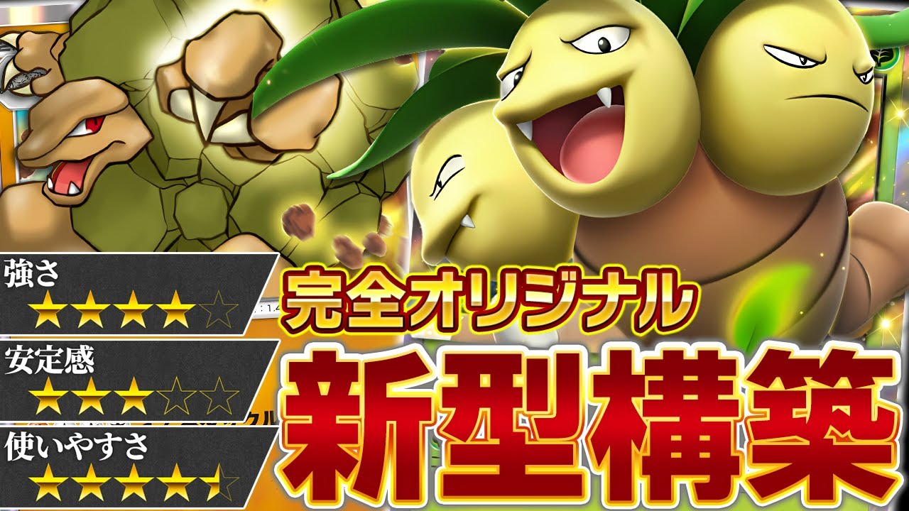 ナッシーの弱点を完全解決したナッシー＆ゴローニャ構築が可能性の塊だったので紹介します【ポケポケ】