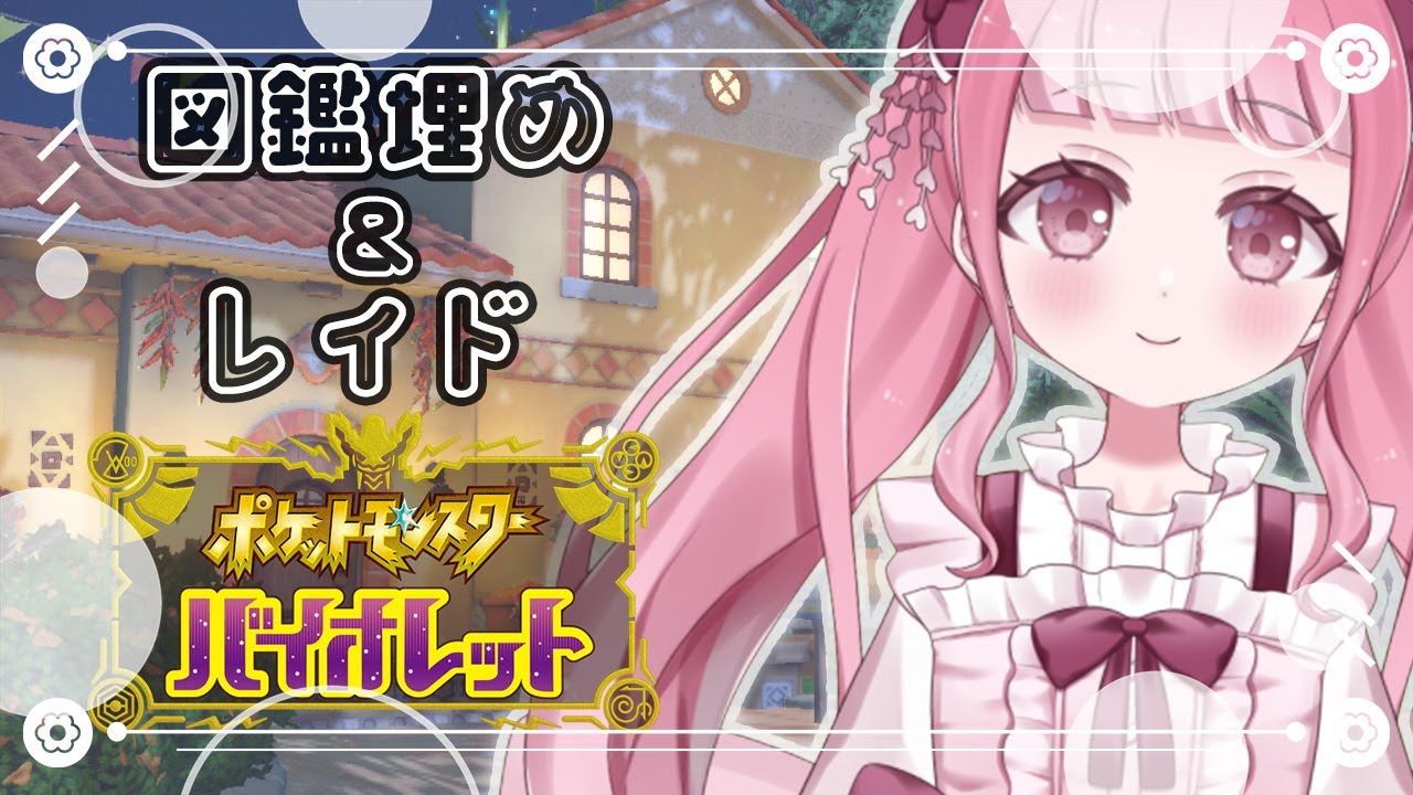 【#ポケモンsv 】図鑑埋め、レイドたくさんやるど！【新人Vtuber/夜桜うに】