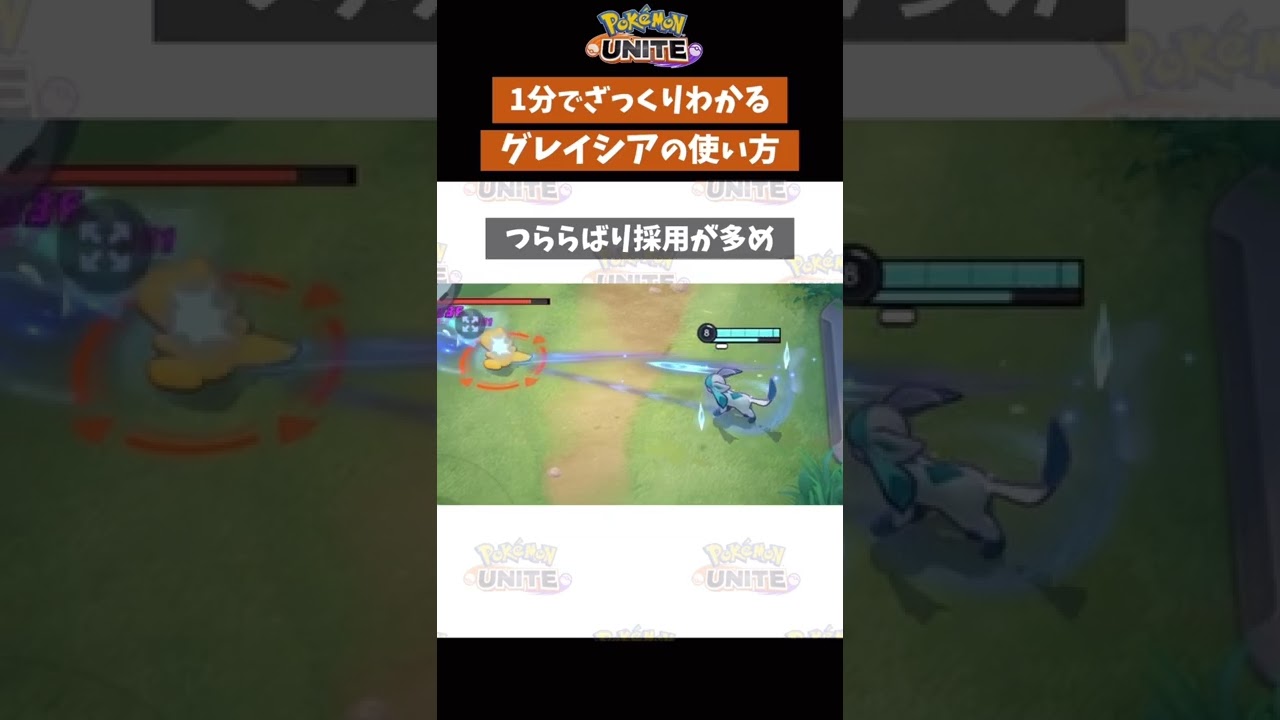 【ポケモンユナイト】1分で分かるグレイシアの使い方　#ポケモン　#ポケモンユナイト#店長すぐ　#shorts