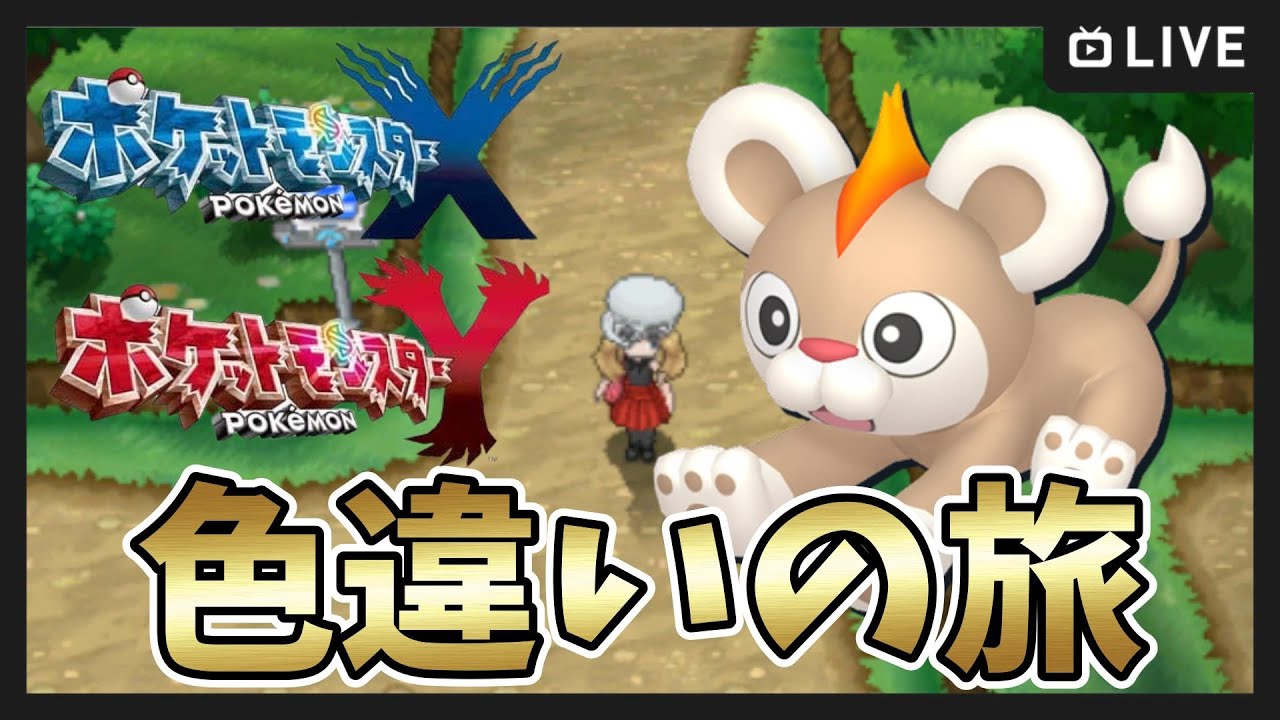 【ポケモンXY】#18 色違いカロスの旅！ 22番道路 6000～
