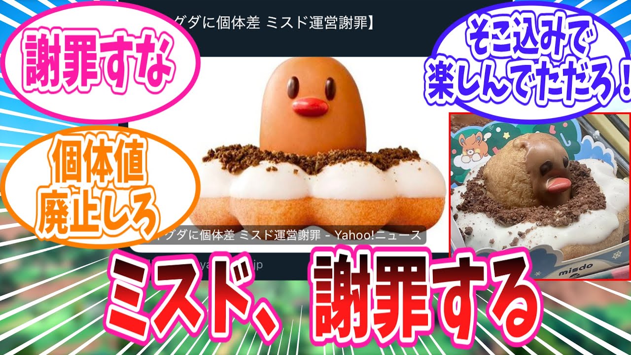 ミスドさん、ポン・デ・ディグダの個体差についてまさかの謝罪【ポケモン反応集】