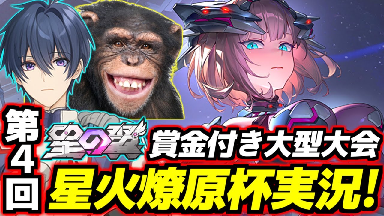 【星の翼】賞金付き大型大会！第4回 星火燎原杯開催！主催：東和正さんのヘルプででんおこも実況＆進行やります！【steam版】【星之翼】【Starward】【美少女エクバ】