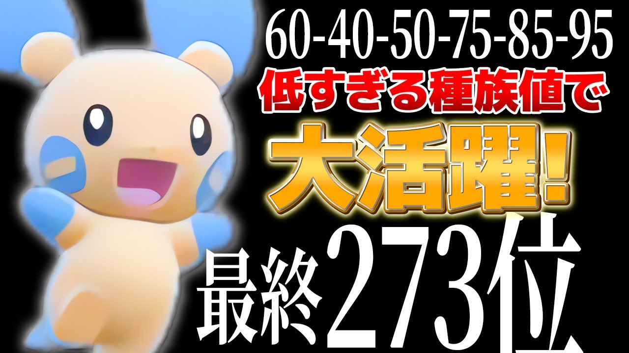 【天才現る】マイナンで最終273位を達成した構築がやばい【ポケモンSV】