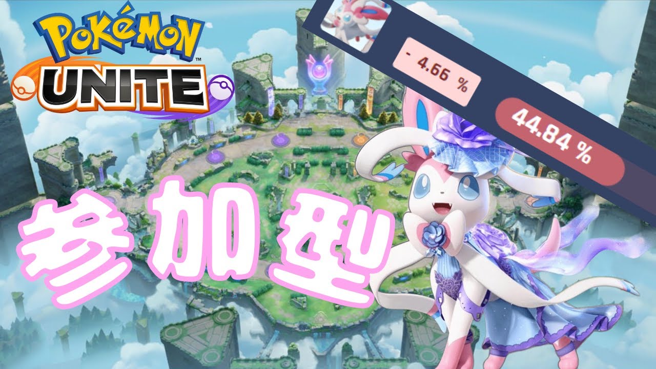 【ポケモンユナイト】参加型🐕 ニンフィアを救いたい ～無限配信編～