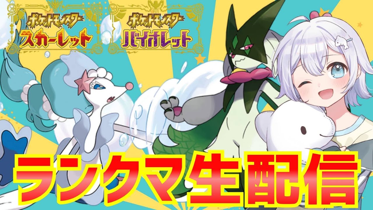 【ポケモンSV】かわいいは正義！マスカーニャちゃん、アシレーヌちゃんと行くランクマ配信【#ポケモンSV#新人VTuber】