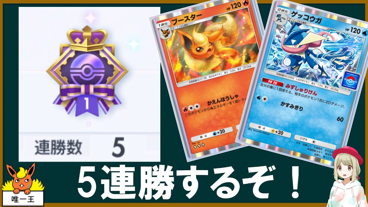 ブースターと5連勝を目指すぞ！【ポケポケ】【ゆっくり実況】