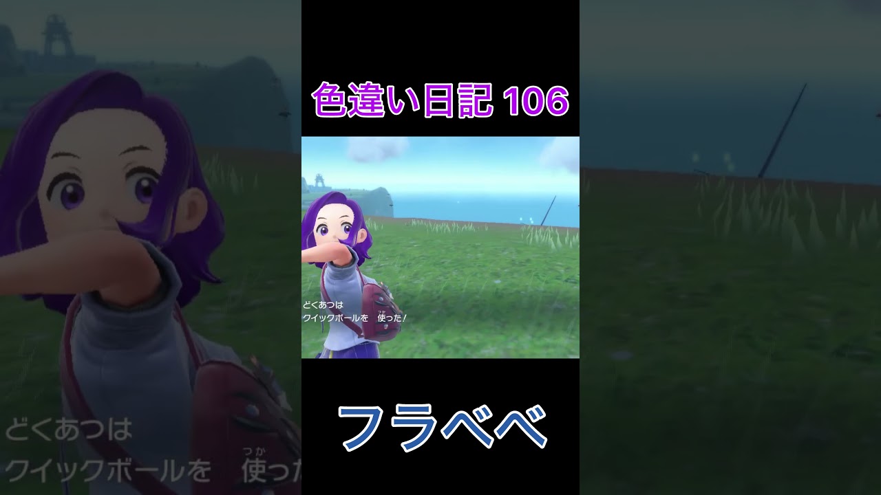 【ポケモンSV】フラベベ 色違い日記106 #shorts #ポケモン