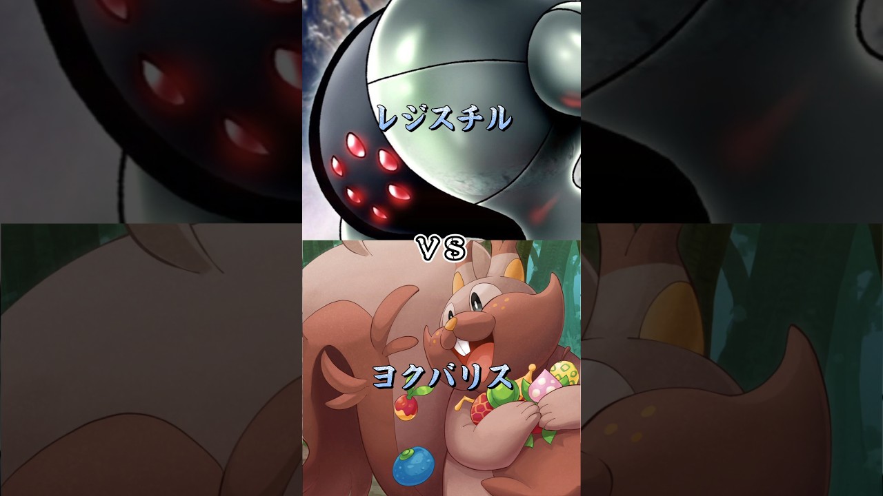レジスチルvsヨクバリスです。ヨクバリス思ってたよりも強い！#ポケgo界隈を救おう #ポケgo界隈みんなで団結しよう