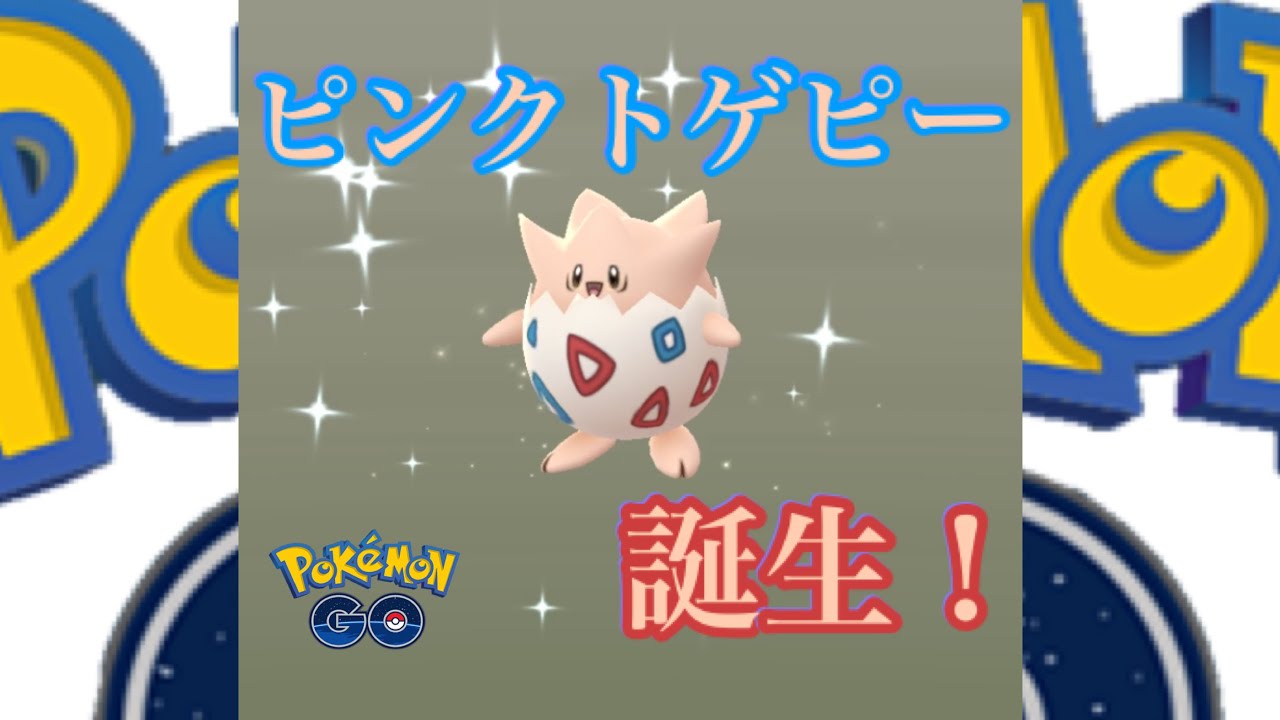 【ポケモンGO】トゲピー色違い5kmタマゴから誕生です！