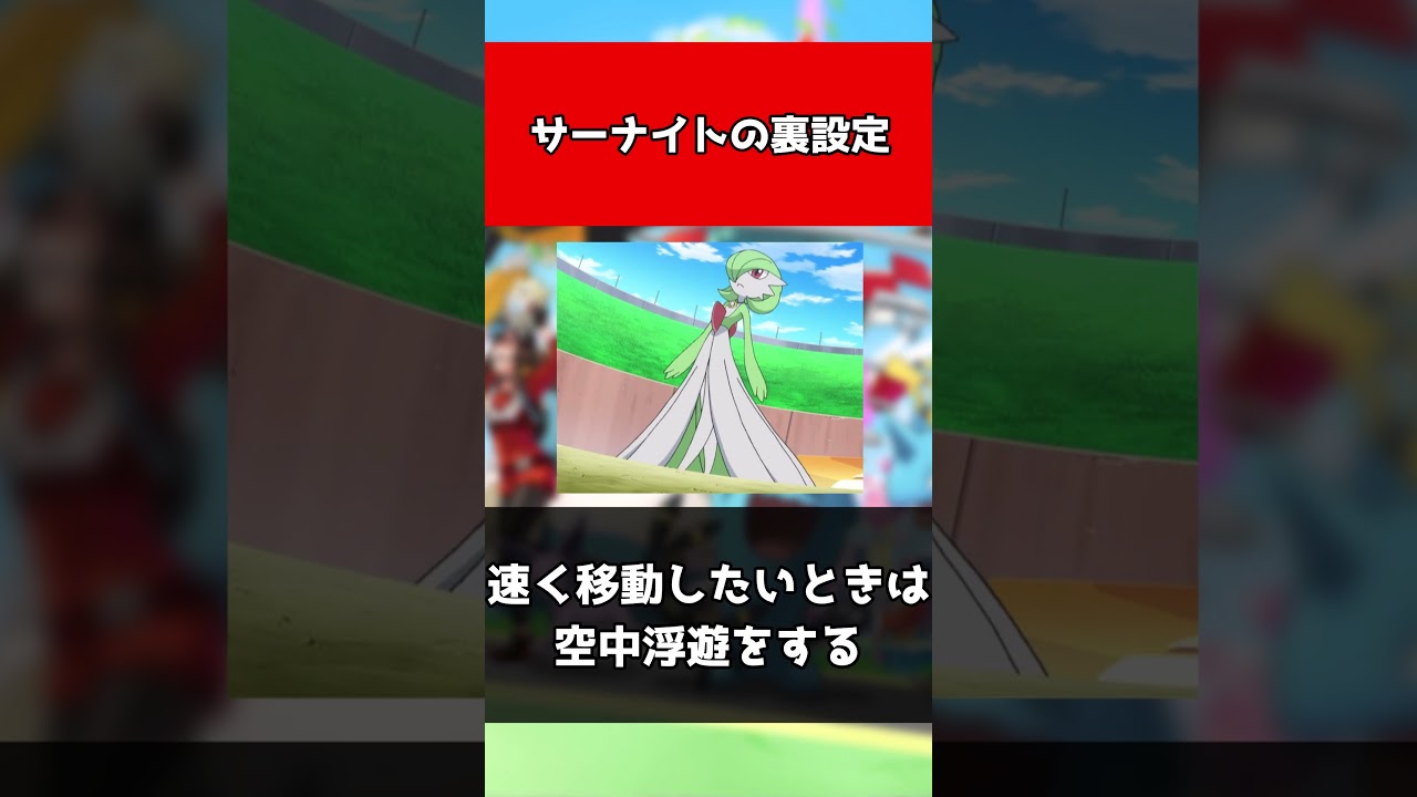 【ポケモン】サーナイトの裏設定#shorts