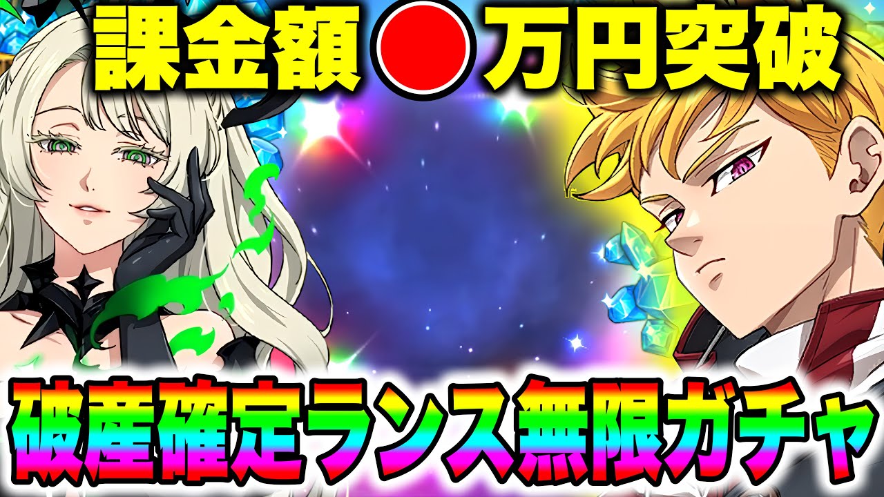 誰か俺を止めてくれ...ランス必殺MAXまで無限ガチャが鬼畜すぎるｗ【グラクロ】【七つの大罪グランドクロス】