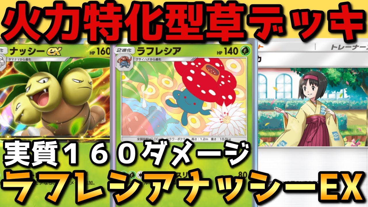 異常な回復力がありつつ火力も最強なラフレシアナッシーEXデッキ【ポケポケ】【ゆっくり実況】