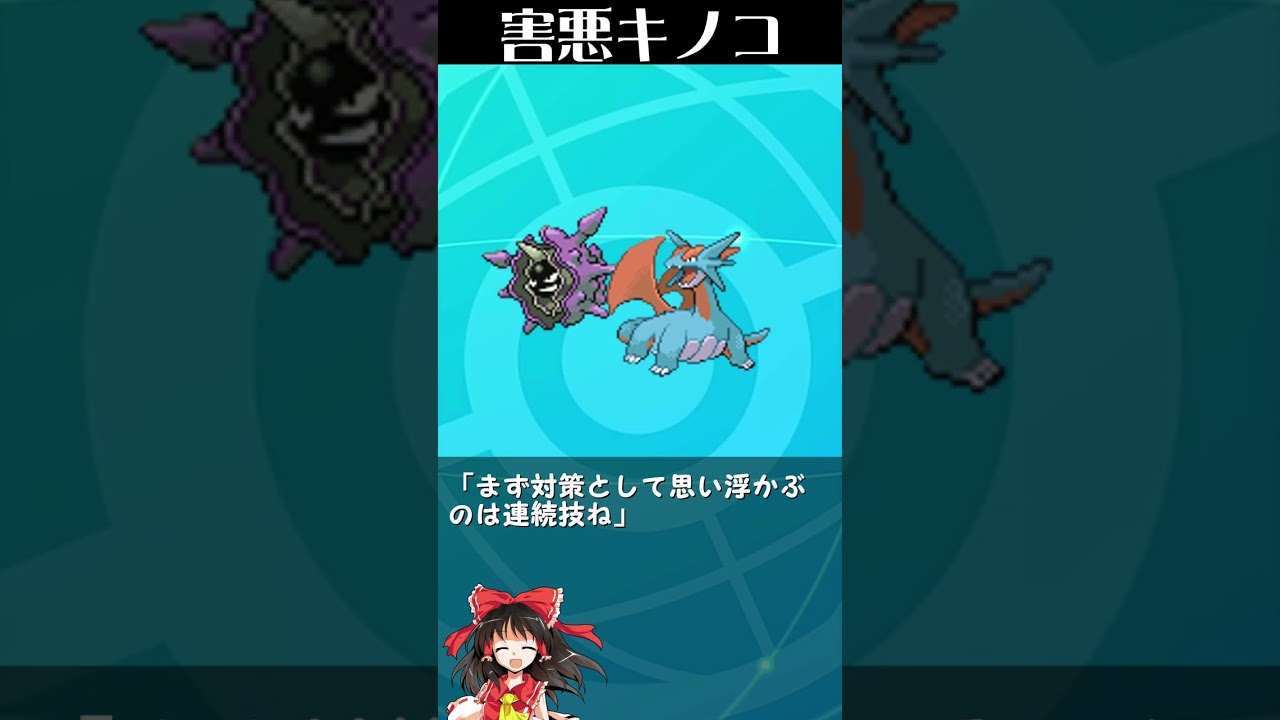 キノガッサは対策されすぎてもうオワコン説！【ゆっくり解説】#shorts #ポケモン