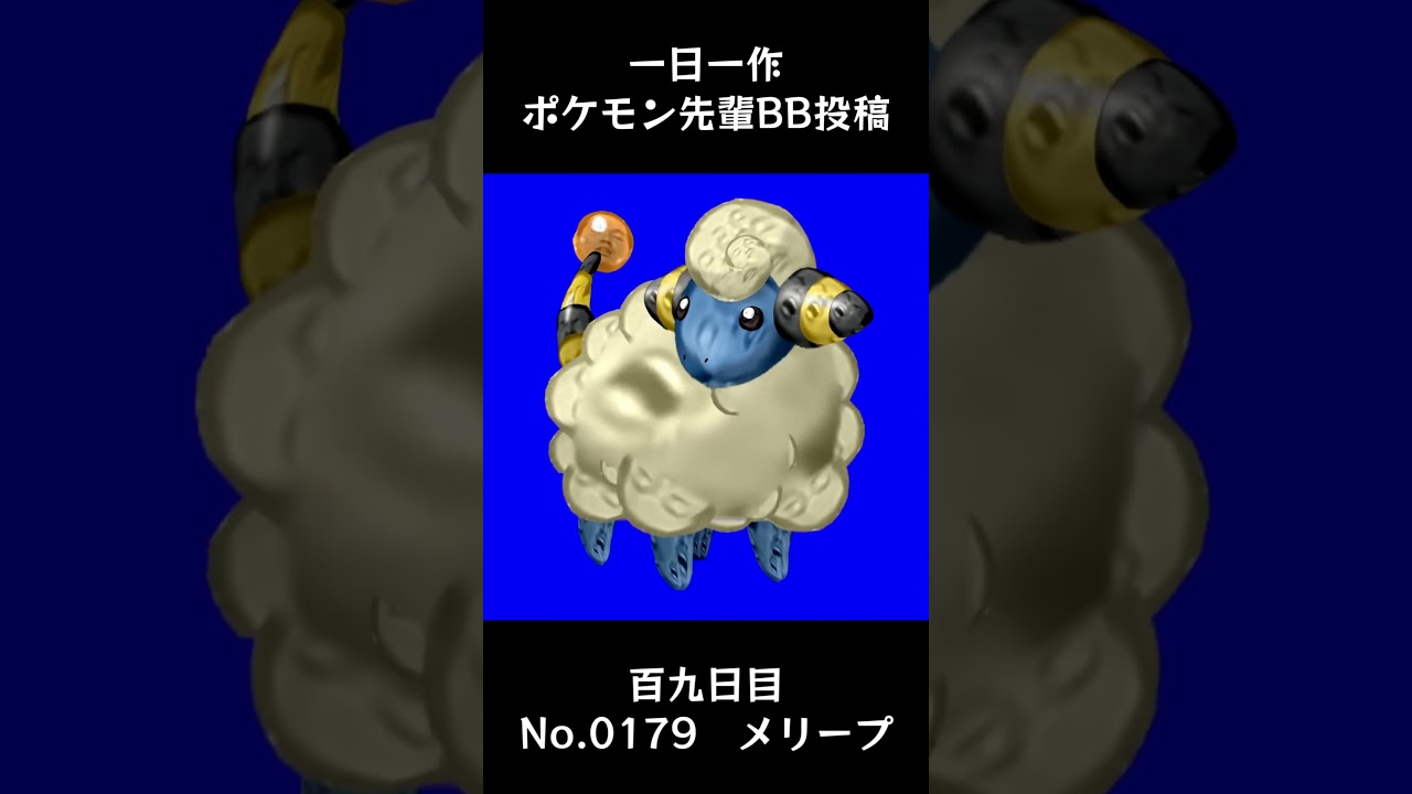 メリープ先輩BB.Mareep #shorts #野獣先輩 #bb素材