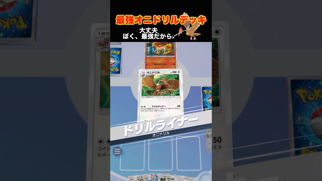 オニドリル最強デッキ #ポケポケ