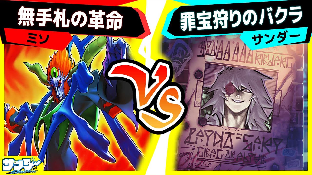 【謝罪会見あり】《ディアバウンド・カーネル》メインのデッキでデュエル！のはずが...「無手札の革命」vs「罪宝狩りのバクラ」【#遊戯王】【#対戦】