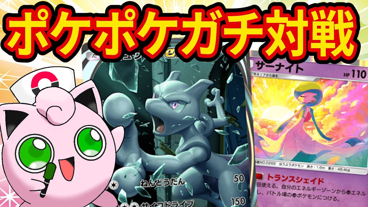 【ポケポケ】10勝するまで環境最終日に最も愛したミュウツーデッキでガチ対戦【ポケカポケット】