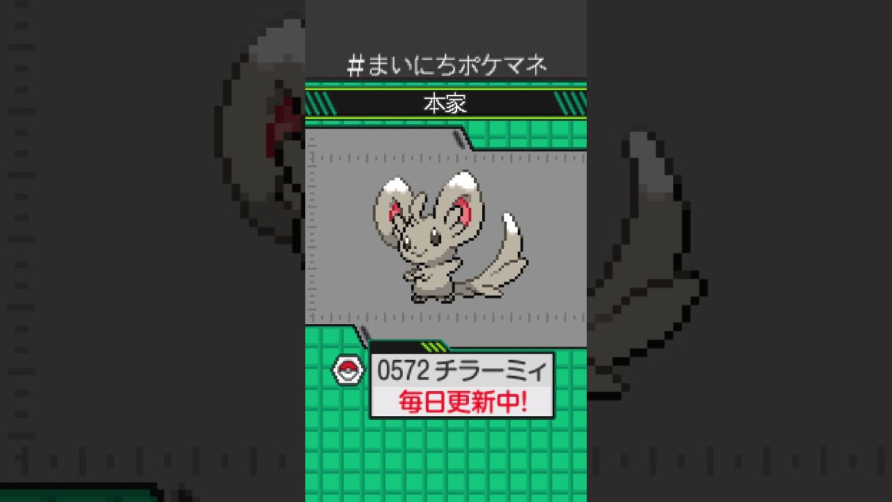 [チラーミィ] 毎日ポケモンの鳴き声モノマネ - 572日目 #まいにちポケマネ #shorts #ポケモン