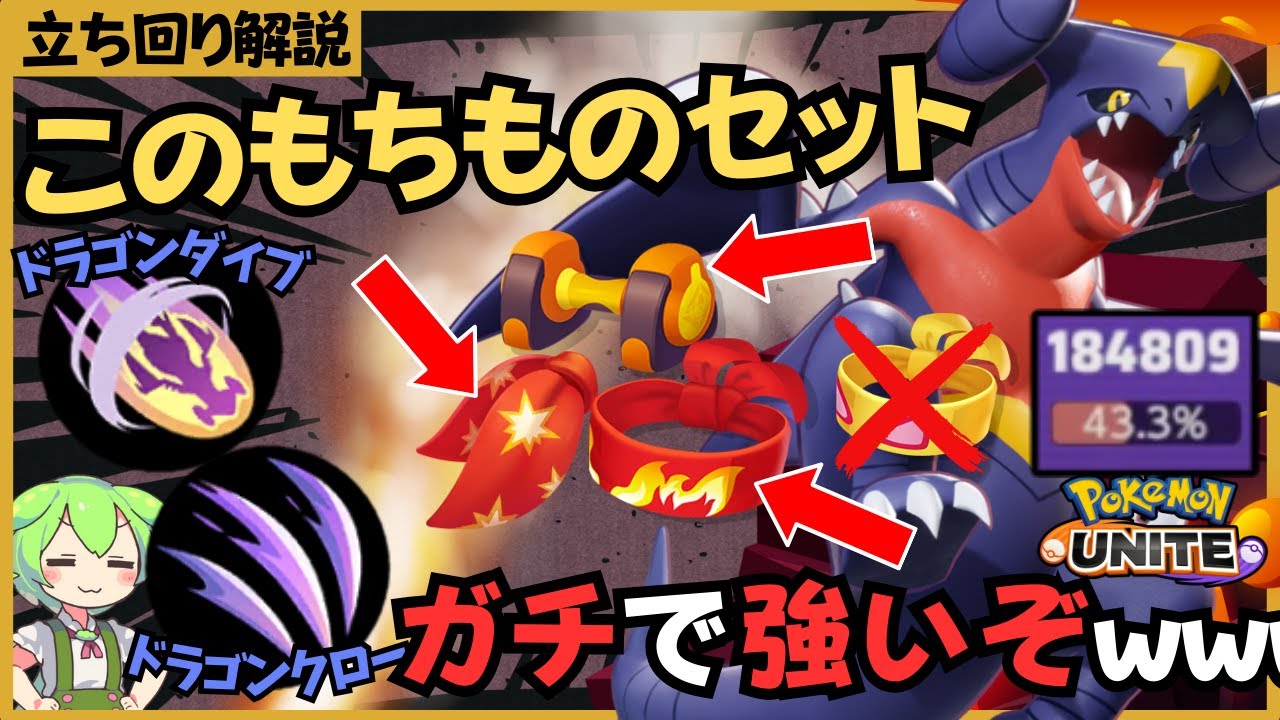 【最新メタ】ちからのハチマキはもういらない！？ガブリアス徹底解説【ずんだもん座学】【ポケモンユナイト】