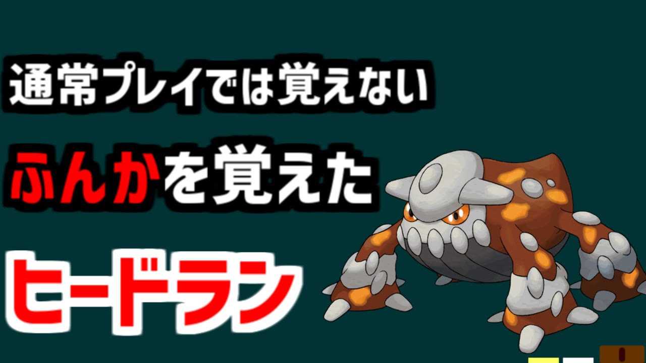 【ふんかヒードラン】通常プレイでは覚えないふんかを覚えたヒードラン、ふんかヒードランを解説。#shorts