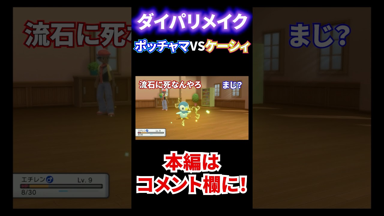 【ダイパリメイク】あの有名なケーシィにポッチャマが戦ったら電気分解した #Shorts #ポケモン #Pokemon #ダイパ #ダイパリメイク