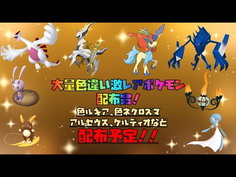 ポケモンsv 色違いポケモン大量配布会！！　色ネクロズマ、色ルギア、アルセウス、だいさくせんケルディオなど配布予定！　#ポケモンsv #配布 #ポケモン配布会 #色違い配布