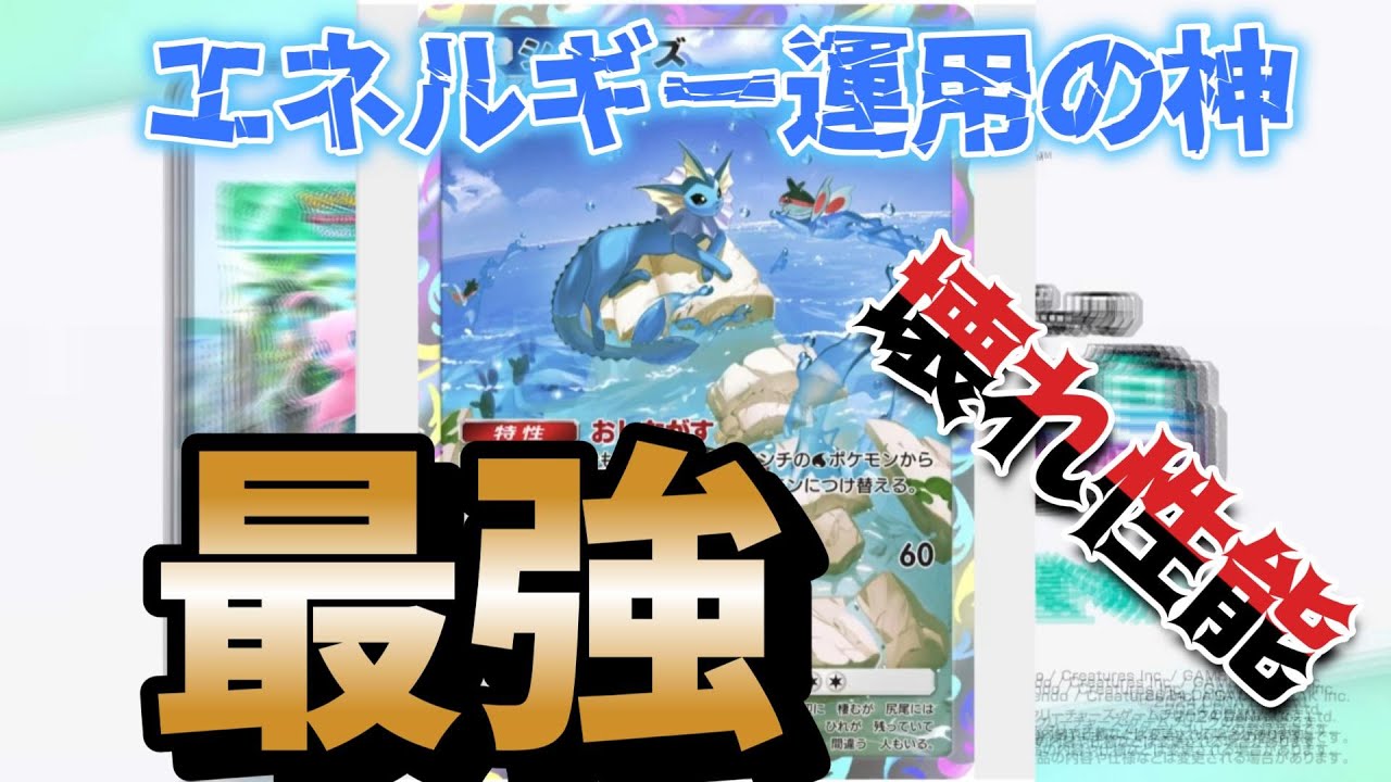 【ポケポケ】ぶっ壊れシャワーズ新パックでまた水強化【幻のいる島】