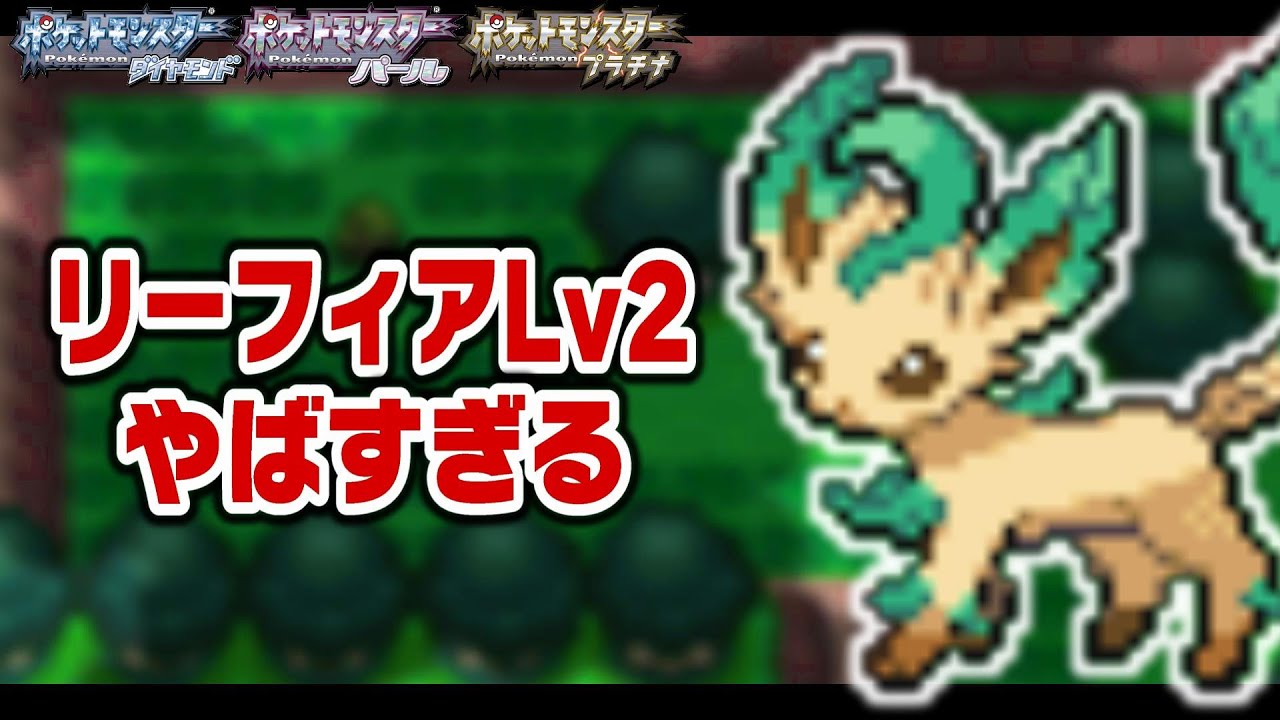 リーフィアLv2が最初のポケモンだったら1匹で殿堂入りできるのか？