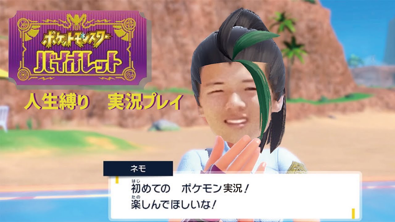【筒井】転生したらポケモントレーナーだった件　ポケモンSV人生縛り