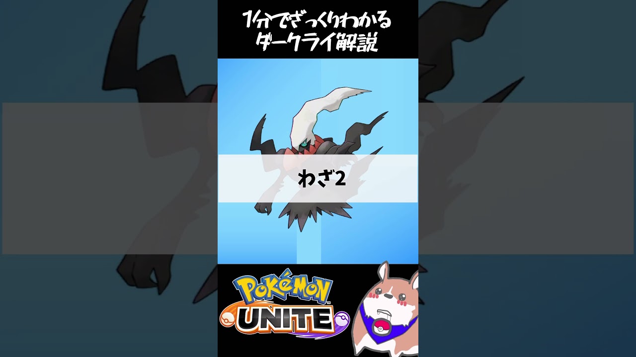 1分で分かるダークライ解説　#ポケモンユナイト　#店長すぐ