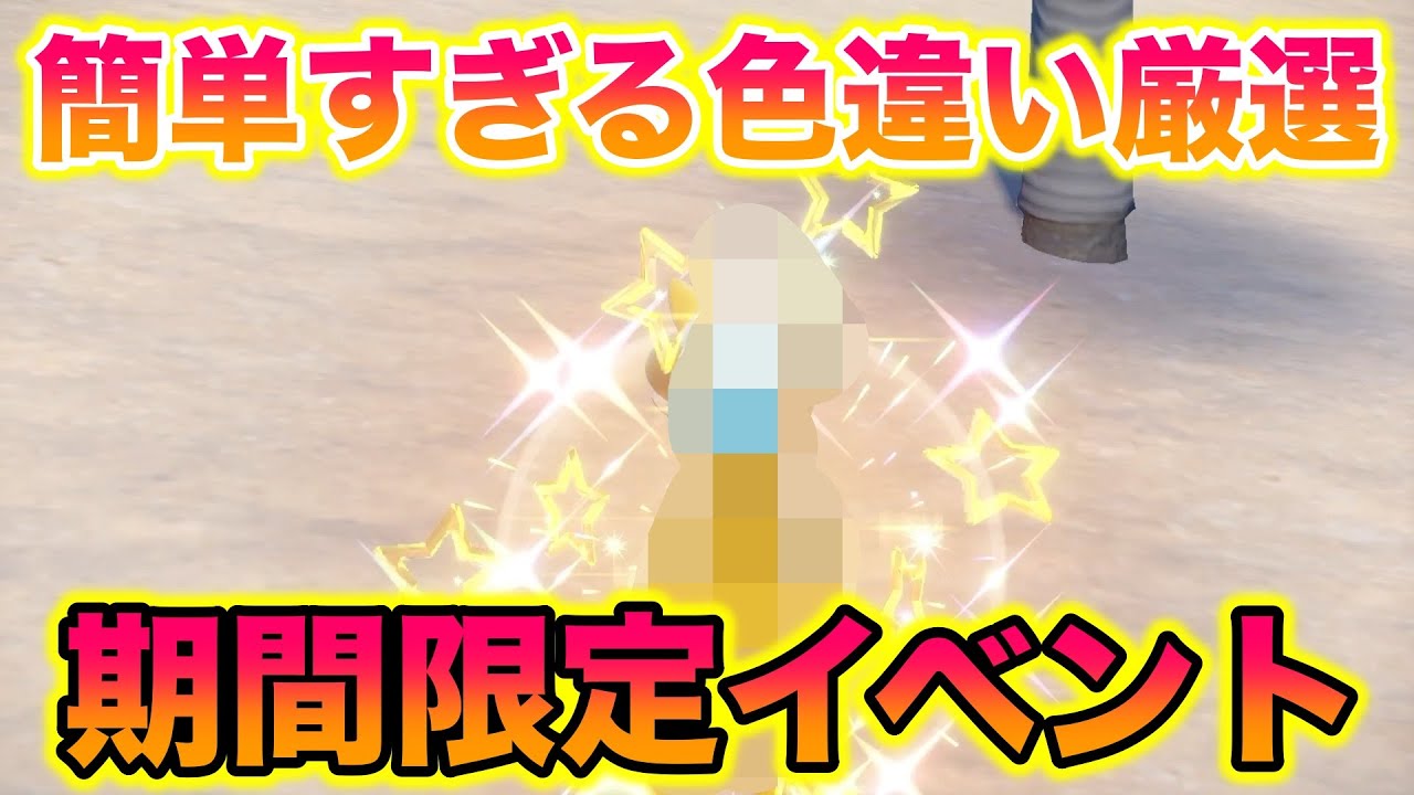 【期間限定】イベント大量発生の〇〇の色違い厳選が簡単すぎたwww【ポケモンSV/藍の円盤/ゼロの秘宝】