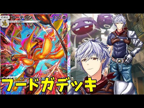 朝活 フーディン&マタドガスのデッキ回してみるでな 12月16日(月)