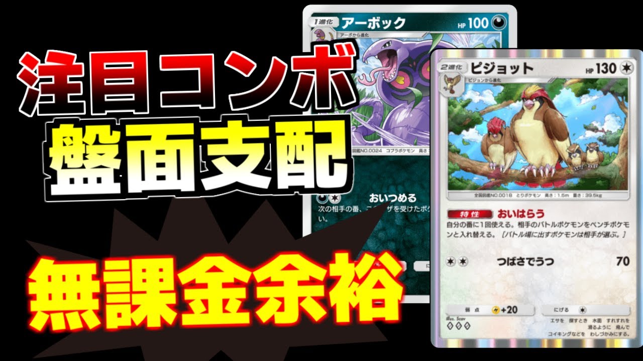 【ポケポケ】ベンチから引きずりだして逃げを封じる最強コンボ『ピジョット』&『アーボック』のコントロール性能高すぎｗｗｗ【Pokémon Trading Card Game Pocket #ポケポケ】