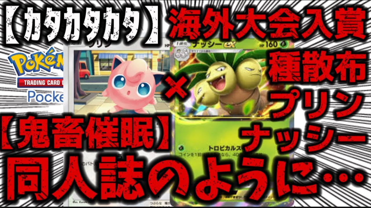 【ｶﾀｶﾀｶﾀ】ナッシーとプクリン合わせたら最強すぎるデッキ完成したwww【ポケポケ配信】