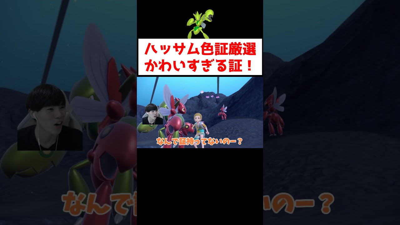 ハッサム色証厳選！ #ゲーム実況 #shorts #ポケモン #ポケモンSV #ハッサム